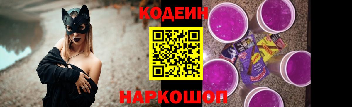 Кодеиновый сироп Lean Purple Drank  Вход с VPN  Codein Purple Drank  Ростов Великий 